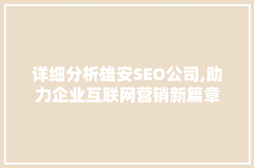 详细分析雄安SEO公司,助力企业互联网营销新篇章 百度SEO