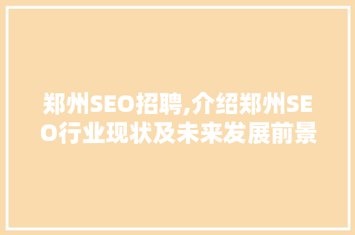 郑州SEO招聘,介绍郑州SEO行业现状及未来发展前景 搜狗SEO