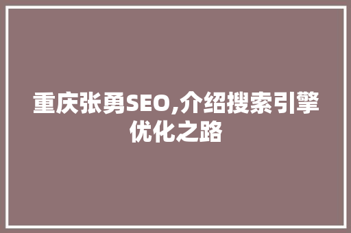 重庆张勇SEO,介绍搜索引擎优化之路 搜狗SEO