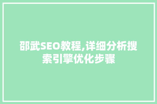 邵武SEO教程,详细分析搜索引擎优化步骤 必应SEO