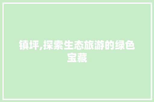 镇坪,探索生态旅游的绿色宝藏