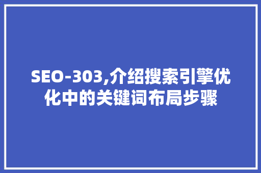 SEO-303,介绍搜索引擎优化中的关键词布局步骤 网站建设公司