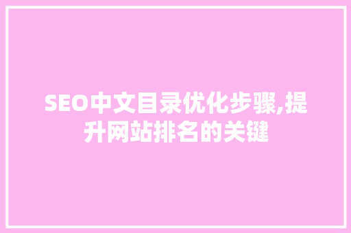 SEO中文目录优化步骤,提升网站排名的关键