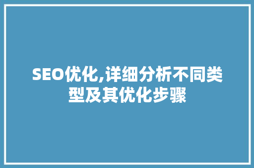 SEO优化,详细分析不同类型及其优化步骤 神马SEO