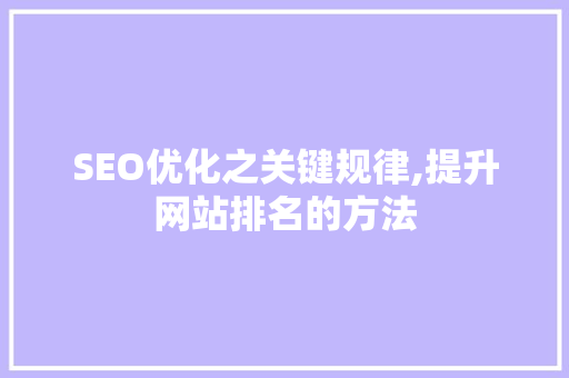 SEO优化之关键规律,提升网站排名的方法 必应SEO
