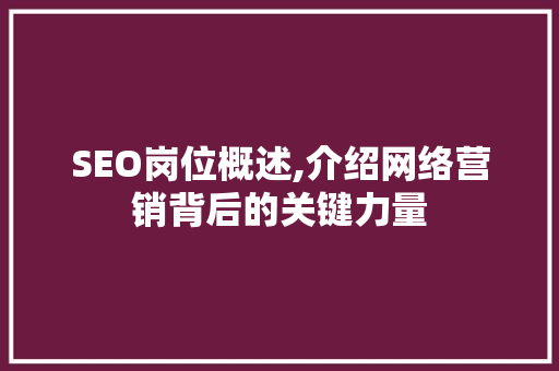 SEO岗位概述,介绍网络营销背后的关键力量 搜狗SEO