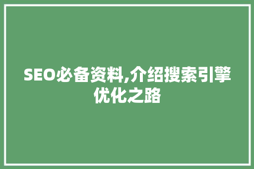 SEO必备资料,介绍搜索引擎优化之路 搜狗SEO