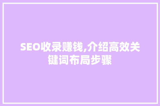 SEO收录赚钱,介绍高效关键词布局步骤 SEO关键词