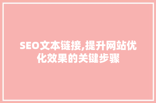 SEO文本链接,提升网站优化效果的关键步骤 神马SEO