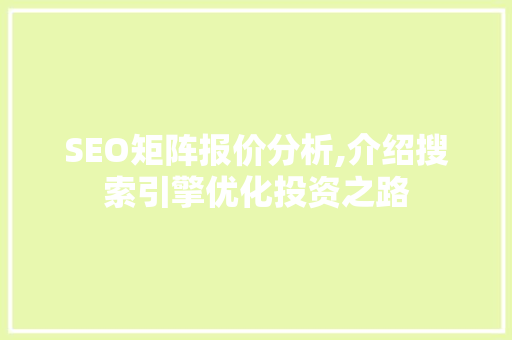 SEO矩阵报价分析,介绍搜索引擎优化投资之路 必应SEO