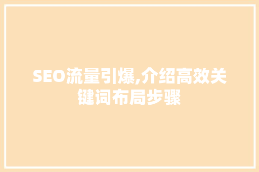 SEO流量引爆,介绍高效关键词布局步骤 SEO关键词