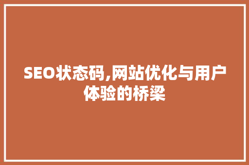 SEO状态码,网站优化与用户体验的桥梁