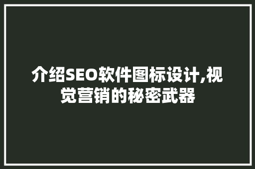介绍SEO软件图标设计,视觉营销的秘密武器 百度SEO