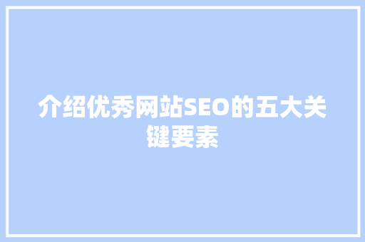 介绍优秀网站SEO的五大关键要素 必应SEO
