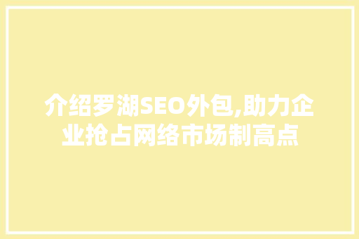介绍罗湖SEO外包,助力企业抢占网络市场制高点 SEO关键词