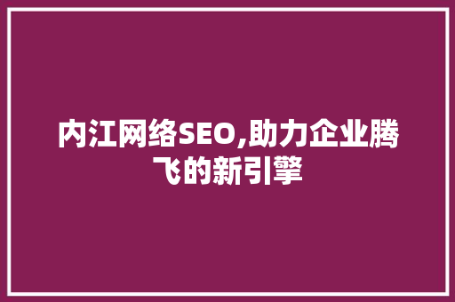 内江网络SEO,助力企业腾飞的新引擎 必应SEO
