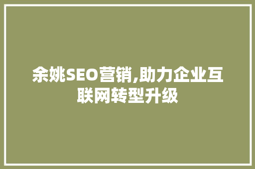 余姚SEO营销,助力企业互联网转型升级 百度SEO