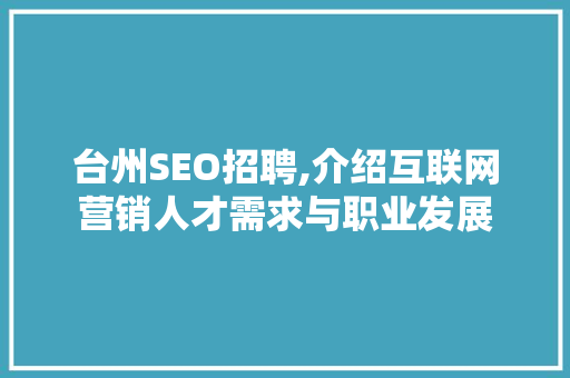台州SEO招聘,介绍互联网营销人才需求与职业发展 必应SEO