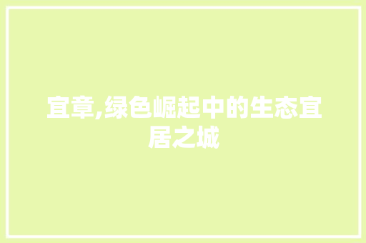 宜章,绿色崛起中的生态宜居之城 SEO关键词