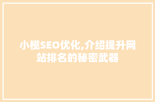 小榄SEO优化,介绍提升网站排名的秘密武器 SEO关键词