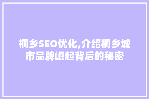桐乡SEO优化,介绍桐乡城市品牌崛起背后的秘密 SEO关键词