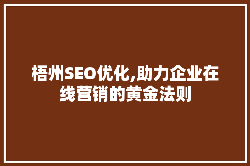 梧州SEO优化,助力企业在线营销的黄金法则