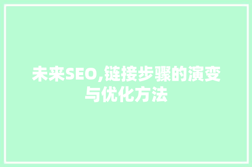 未来SEO,链接步骤的演变与优化方法 必应SEO