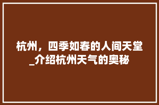 杭州，四季如春的人间天堂_介绍杭州天气的奥秘 神马SEO