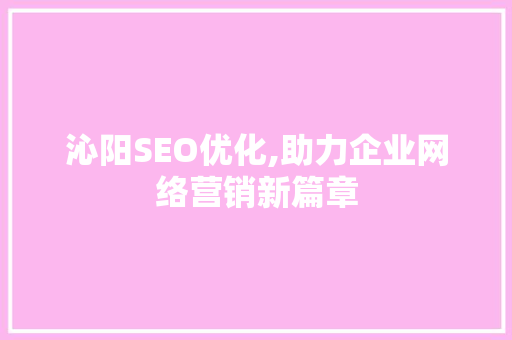 沁阳SEO优化,助力企业网络营销新篇章 搜狗SEO