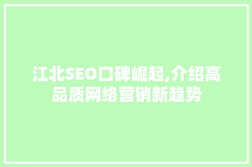 江北SEO口碑崛起,介绍高品质网络营销新趋势 网站建设公司