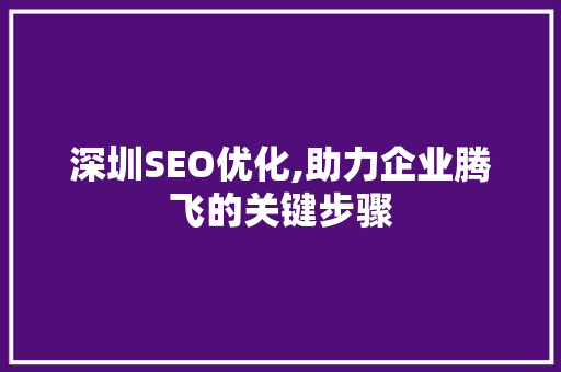 深圳SEO优化,助力企业腾飞的关键步骤 SEO关键词