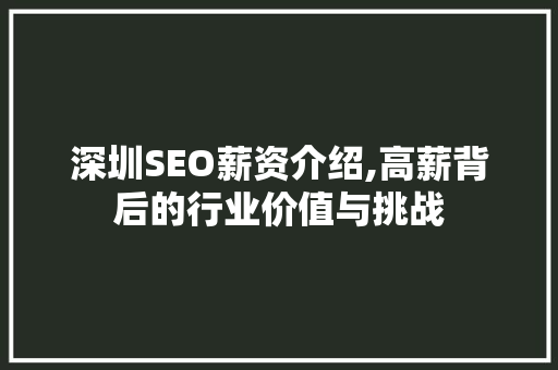 深圳SEO薪资介绍,高薪背后的行业价值与挑战 必应SEO