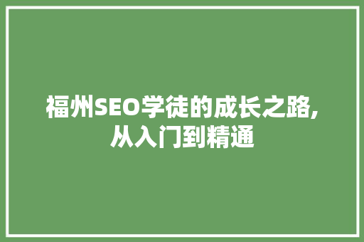 福州SEO学徒的成长之路,从入门到精通 百度SEO