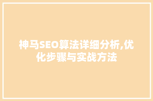神马SEO算法详细分析,优化步骤与实战方法 神马SEO