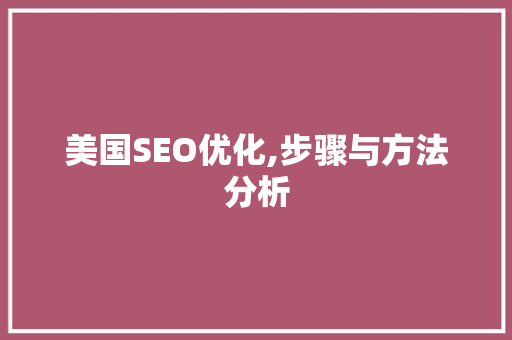 美国SEO优化,步骤与方法分析