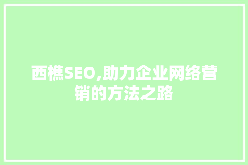 西樵SEO,助力企业网络营销的方法之路 搜狗SEO