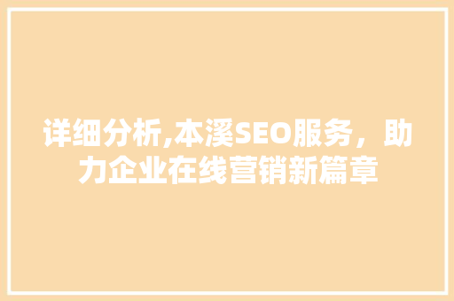 详细分析,本溪SEO服务，助力企业在线营销新篇章