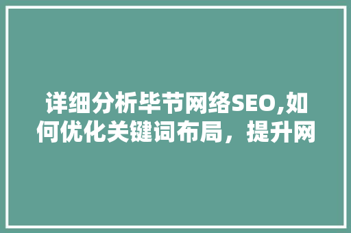详细分析毕节网络SEO,如何优化关键词布局，提升网站排名 搜狗SEO