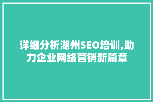 详细分析湖州SEO培训,助力企业网络营销新篇章 必应SEO