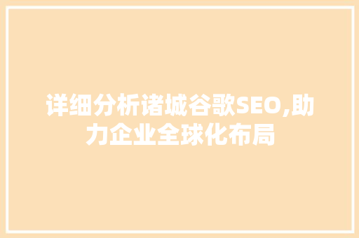 详细分析诸城谷歌SEO,助力企业全球化布局 必应SEO