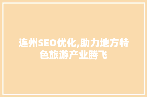 连州SEO优化,助力地方特色旅游产业腾飞
