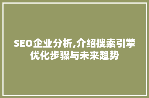 SEO企业分析,介绍搜索引擎优化步骤与未来趋势 网站建设公司