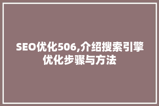 SEO优化506,介绍搜索引擎优化步骤与方法
