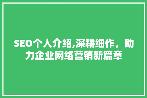 SEO个人介绍,深耕细作，助力企业网络营销新篇章