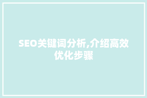 SEO关键词分析,介绍高效优化步骤