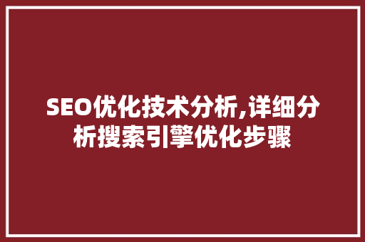 SEO优化技术分析,详细分析搜索引擎优化步骤 搜狗SEO