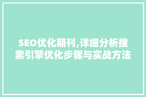 SEO优化期刊,详细分析搜索引擎优化步骤与实战方法 网站建设公司