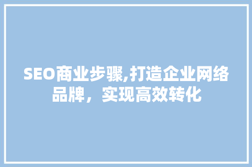 SEO商业步骤,打造企业网络品牌，实现高效转化 搜狗SEO