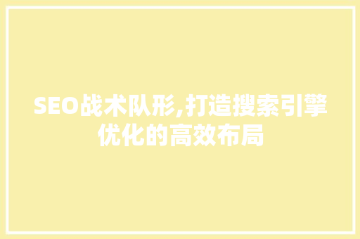 SEO战术队形,打造搜索引擎优化的高效布局