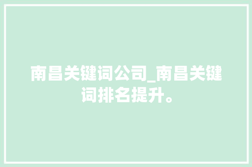 南昌关键词公司_南昌关键词排名提升。